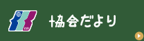 協会だより